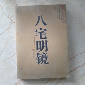 八宅明镜（文白对照）（足本全译）