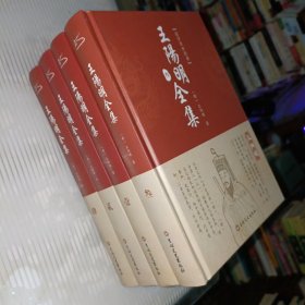 皮面精装-王阳明 共4册