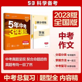 曲一线科学备考 5年中考3年模拟 中考作文满分训练 (全国版 2016新课标) 