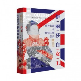 伊丽莎白女王(全景插图版)(精)/美国图书馆珍藏名传 华文出版社 9787507548921 雅各布·阿伯特