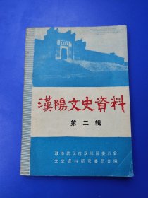 汉阳文史资料 2