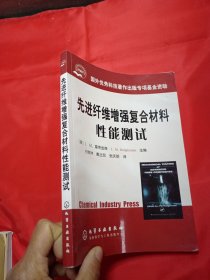 先进纤维增强复合材料性能测试