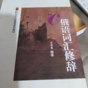 俄语词汇修辞/21世纪大学俄语系列教材