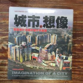 城市的想像：建筑设计与城市设计作品集（上）