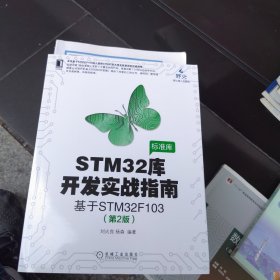 全新正版 STM32库开发实战指南（第2版）：基于STM32F103