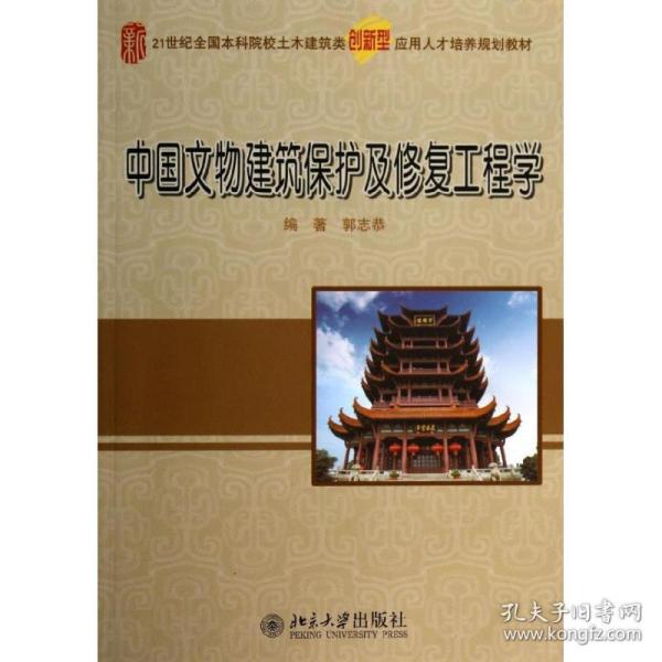 中国文物建筑保护及修复工程学/21世纪全国本科院校土木建筑类创新型应用人才培养规划教材