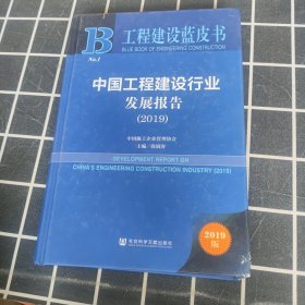 工程建设蓝皮书：中国工程建设行业发展报告（2019）