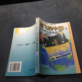 腾飞的中国与亚太经济新世纪`