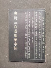 唐诗三百首钢笔字帖