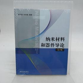 纳米材料和器件导论（第2版）