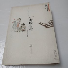 中国秦腔文化丛书：秦腔百年
