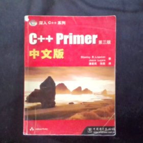 C++ Primer中文版：第三版