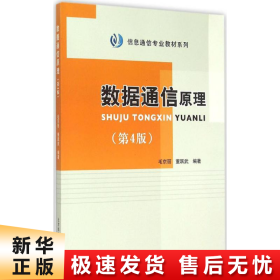 信息通信专业教材系列：数据通信原理（第4版）