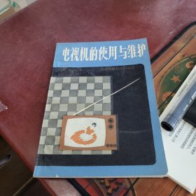 电视机的使用与维护