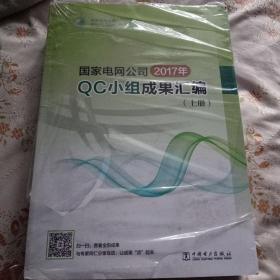 国家电网公司 2017年 QC小组成果汇编