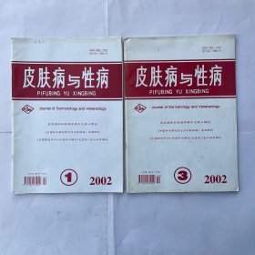皮肤病与性病（2002第24卷1、3期）共二本