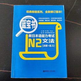 蓝宝书·新日本语能力考试N2文法