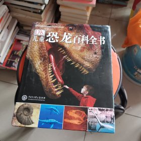 儿童恐龙百科全书