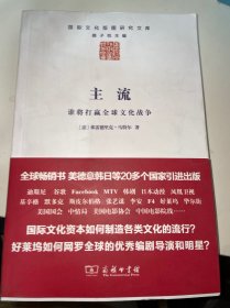 主流：谁将打赢全球文化战争