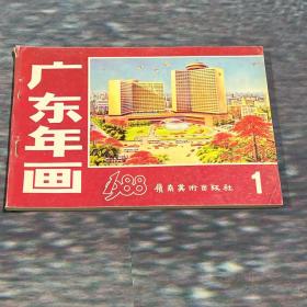 1988年广东年画缩样