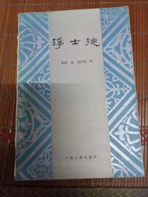 浮士德。歌德著。梁宗岱译。广东人民出版社。