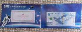 航天纪念钞 含纪念册和收藏证书