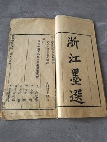 科举古籍《浙江墨选》道光乙酉科，一册全