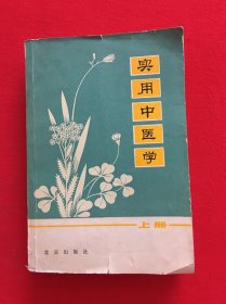 实用中医学（上册）