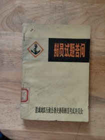 船员试题答问
