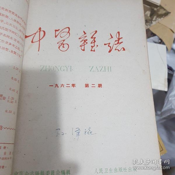 中医杂志合订本1962年1_12期