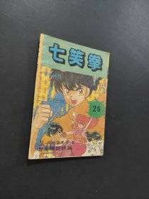 七笑拳