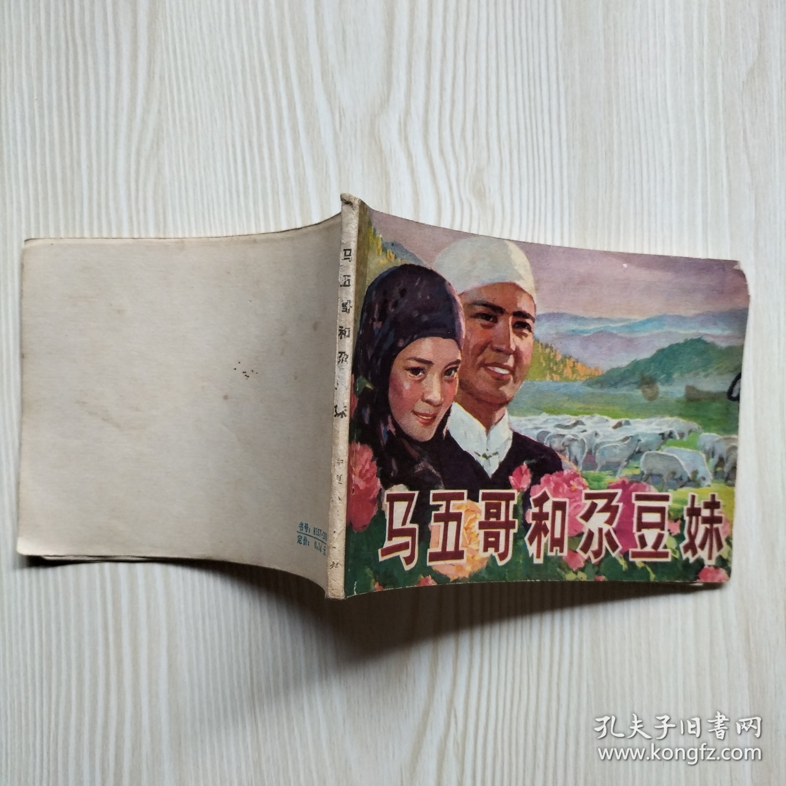 马五哥和尕豆妹 连环画