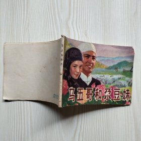 马五哥和尕豆妹 连环画