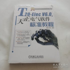 T20-Elec V6.0天正电气软件标准教程（未开封）