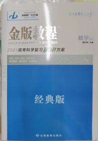 金版教程 2021高考科学复习解决方案＋课时作业＋详解答案 数学 〈文〉