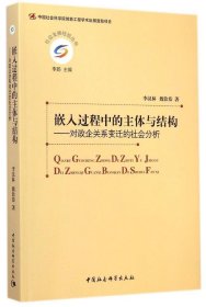 正版 嵌入过程中的主体与结构--对政企关系变迁的社会分析/社会发展经验丛书 李汉林 9787516151143