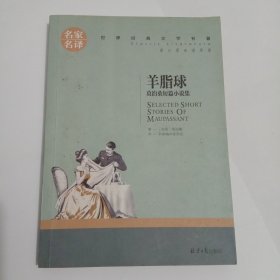 羊脂球 莫泊桑短篇小说集 中小学生课外阅读书籍世界经典文学名著青少年儿童文学读物故事书名家名译原汁原味读原著