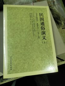 民国通俗演义 . 上下包邮30元全新未拆封