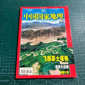 中国国家地理2006年9总第551期