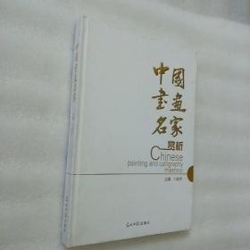 中國(guó)書畫名家賞析