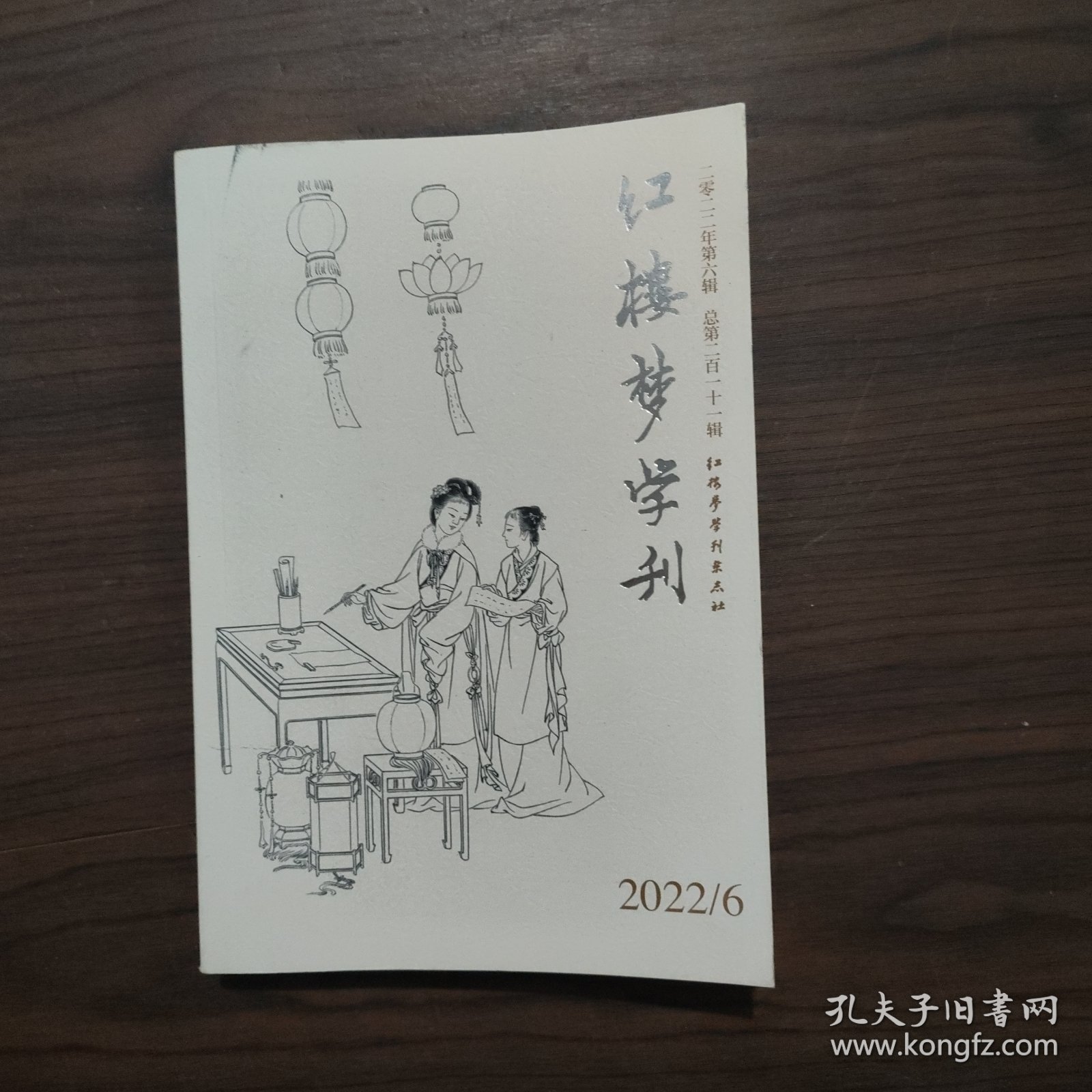 红楼梦学刊 2022 6
