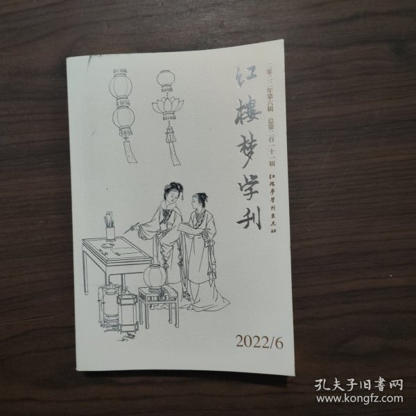 红楼梦学刊 2022 6