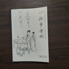 红楼梦学刊 2022 6