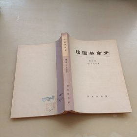 法国革命史，第三卷