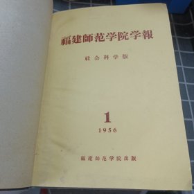 福建师范学院学报 社会科学版 1956年、1957年（精装合订本）