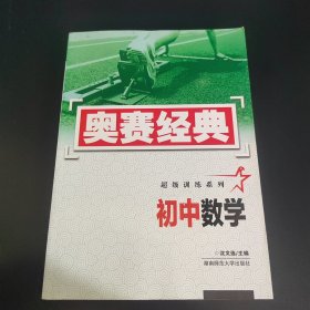 奥赛经典·超级训练系列：初中数学