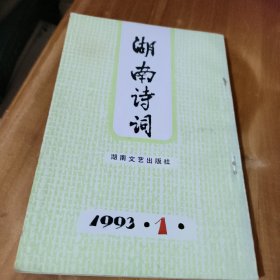 湖南诗词1993.1