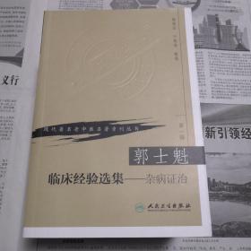 郭士魁临床经验选集——杂病证治   现代著名老中医名著重刊丛书（第一辑）