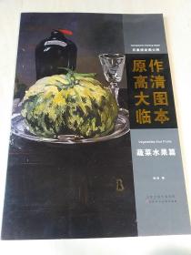 印象派绘画大师原作高清大图临本（蔬菜水果篇）