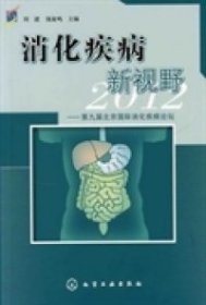 【9成新正版包邮】消化疾病新视野:第九届北京国际消化疾病论坛